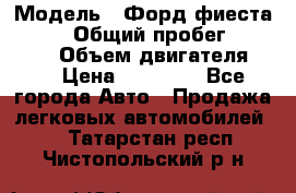  › Модель ­ Форд фиеста 1998  › Общий пробег ­ 180 000 › Объем двигателя ­ 1 › Цена ­ 80 000 - Все города Авто » Продажа легковых автомобилей   . Татарстан респ.,Чистопольский р-н